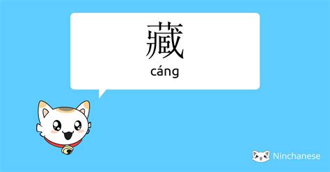 藏 meaning|藏 (cáng) Definition & Meaning